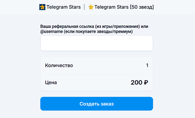 Форма заказа для покупки звезд на сайте refboost.net