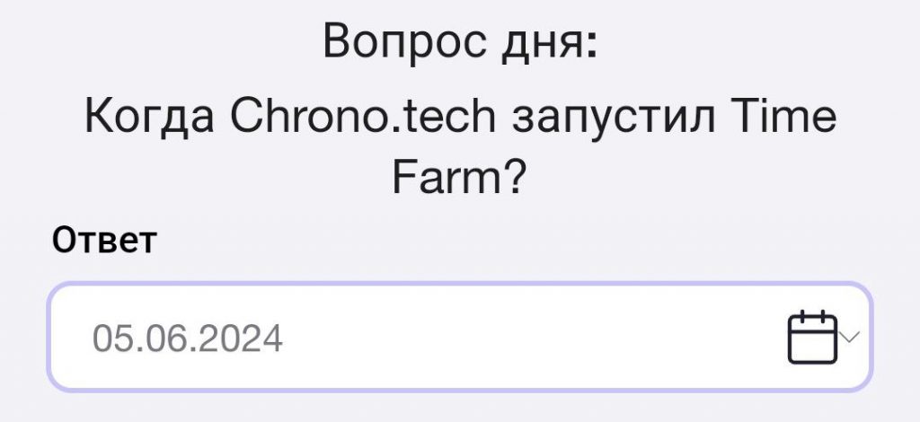 Ответ на вопрос оракула времени в TimeFarm на 7.10.2024 г.